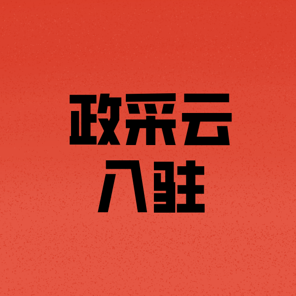 乡宁政采云注册