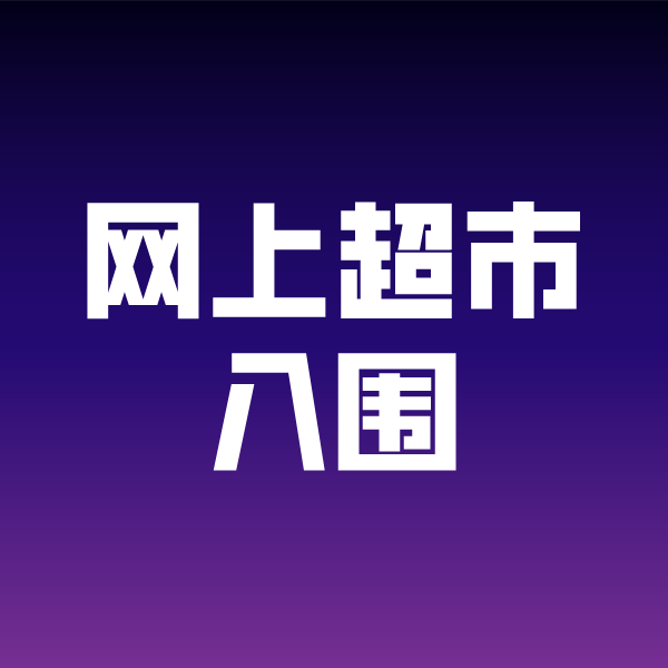 乡宁政采云网上超市入围